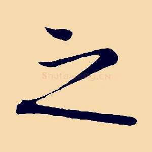 之