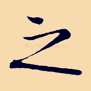 之