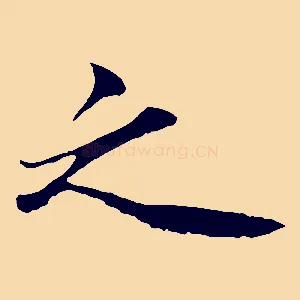 之