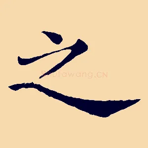 之