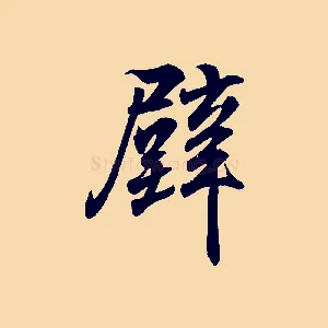 璧