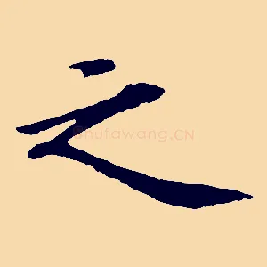 之