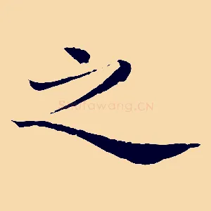 之