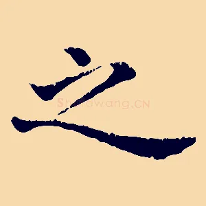 之