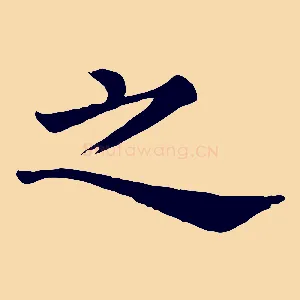 之