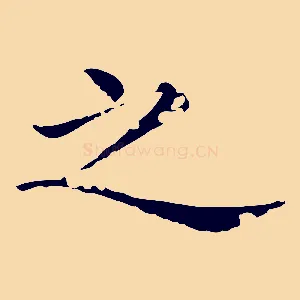 之
