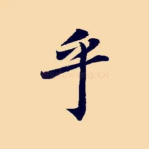 乎