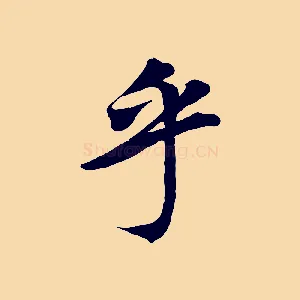 乎