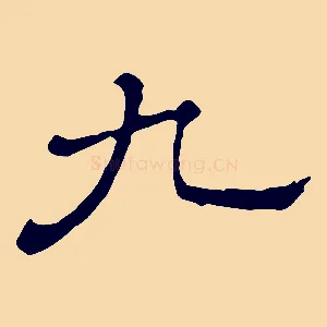 九