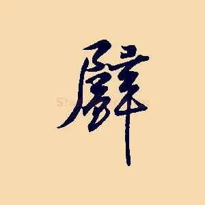 璧