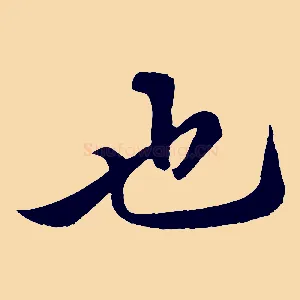 也
