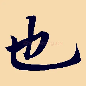 也