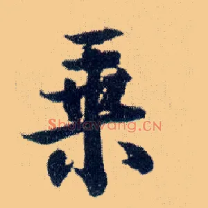 乘