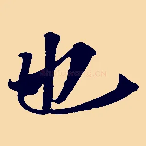 也