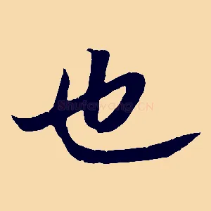 也