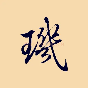 璣