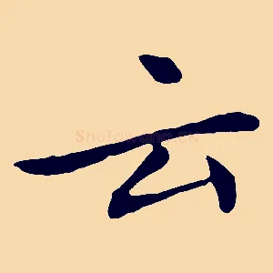 云