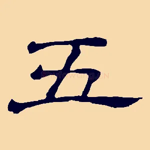 五