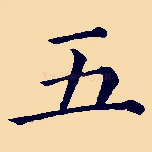 五