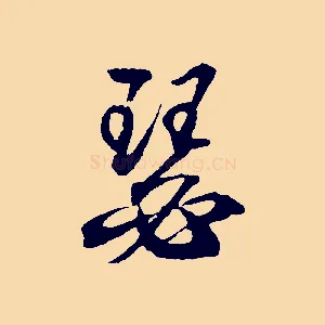 瑟