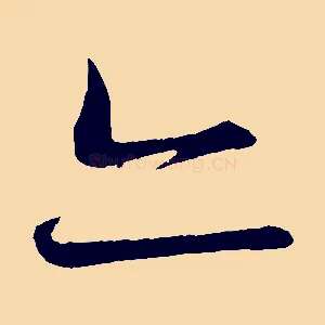 亦