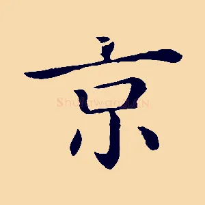 京