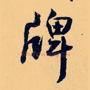 牌