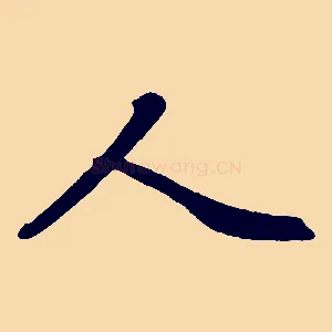 人