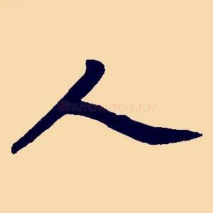 人