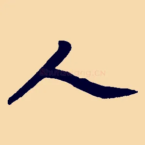 人