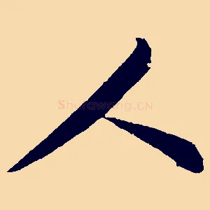人