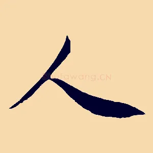 人
