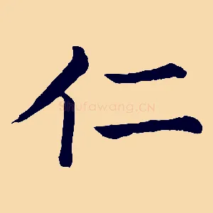 仁