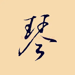 琴