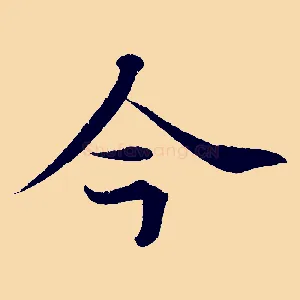 今