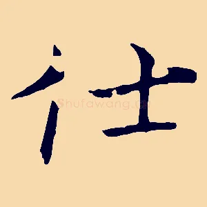 仕