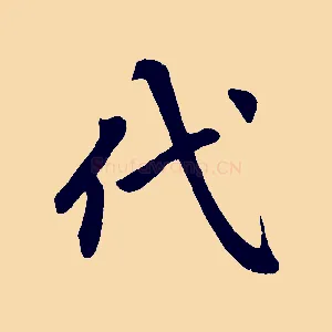 代