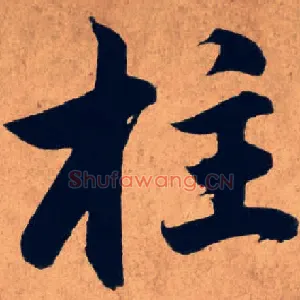 柱