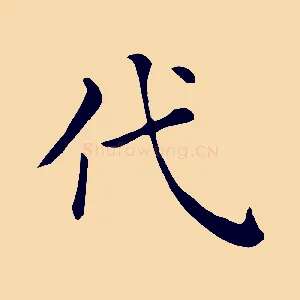 代