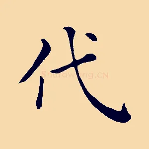代