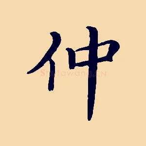 仲