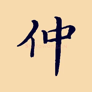 仲