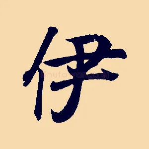 伊