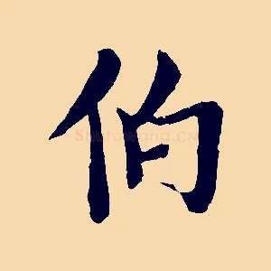伯