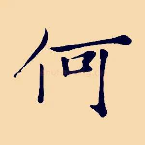 何