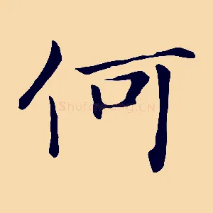 何