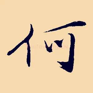 何