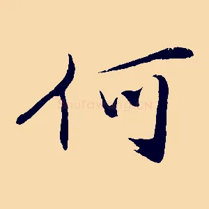何