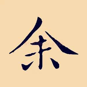 余