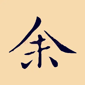 余
